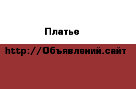 Платье H&M летнее,размер EU 42 › Цена ­ 200 - Все города Одежда, обувь и аксессуары » Женская одежда и обувь   . Ростовская обл.,Каменск-Шахтинский г.